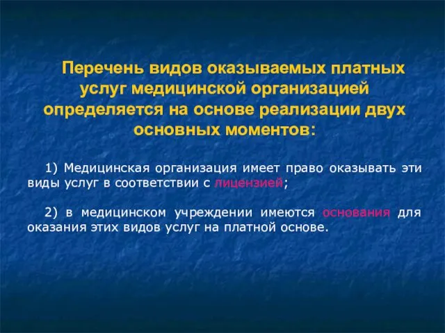 Перечень видов оказываемых платных услуг медицинской организацией определяется на основе