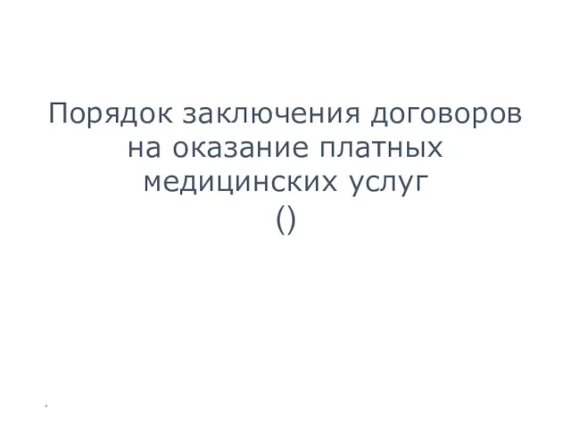 * Порядок заключения договоров на оказание платных медицинских услуг ()