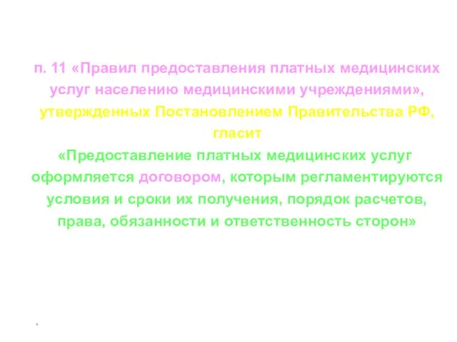 * п. 11 «Правил предоставления платных медицинских услуг населению медицинскими