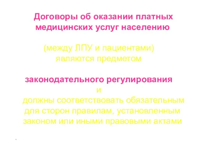 * Договоры об оказании платных медицинских услуг населению (между ЛПУ