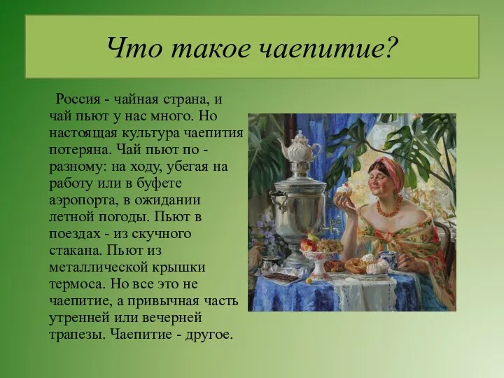 Что такое чаепитие? Россия - чайная страна, и чай пьют