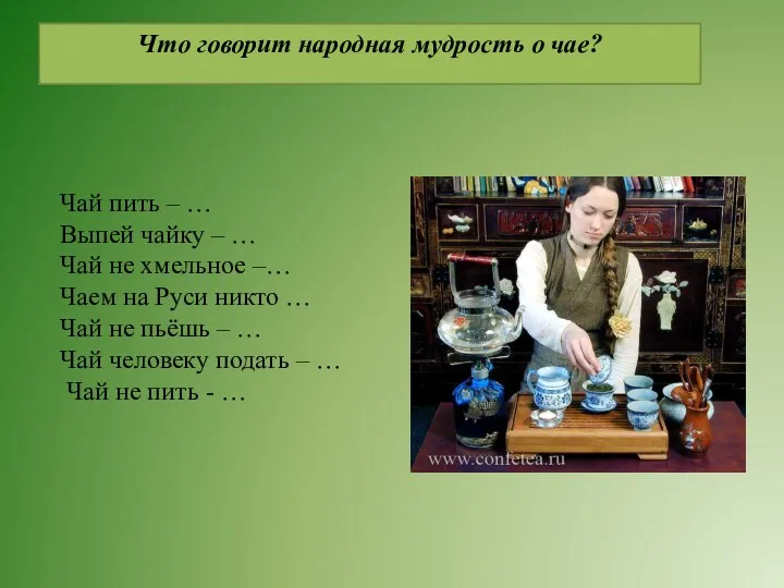 Что говорит народная мудрость о чае? Чай пить – …