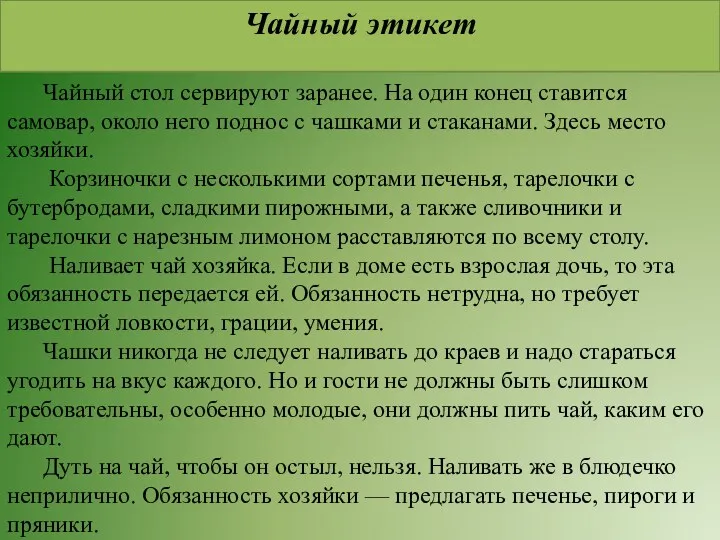 Чайный этикет Чайный стол сервируют заранее. На один конец ставится