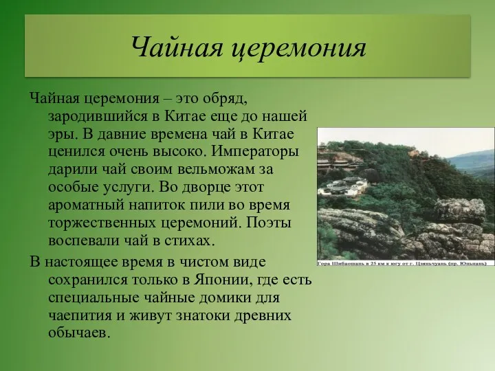 Чайная церемония Чайная церемония – это обряд, зародившийся в Китае