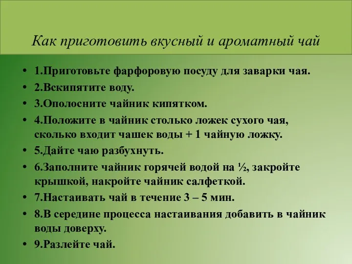 Как приготовить вкусный и ароматный чай 1.Приготовьте фарфоровую посуду для