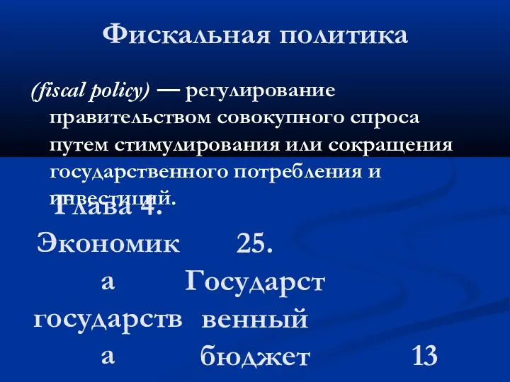 Глава 4. Экономика государства 25. Государственный бюджет Фискальная политика (fiscal