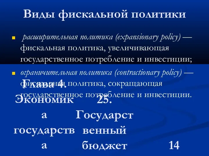 Глава 4. Экономика государства 25. Государственный бюджет Виды фискальной политики