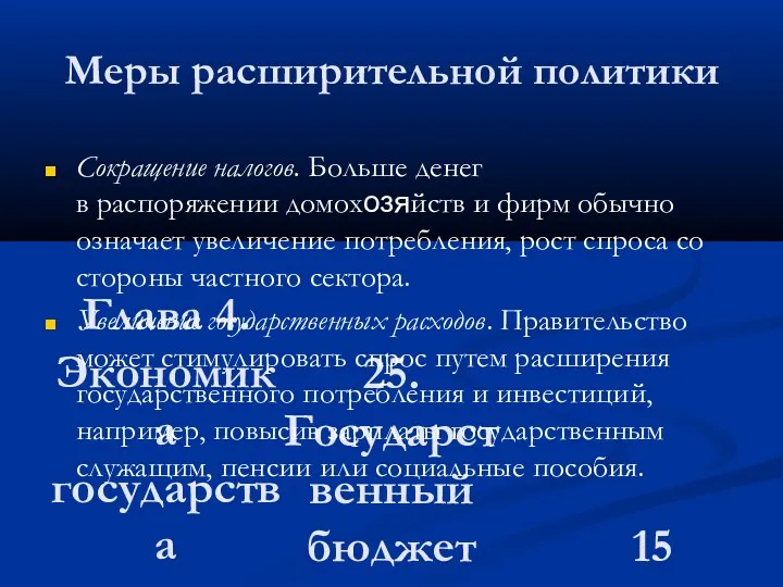 Глава 4. Экономика государства 25. Государственный бюджет Меры расширительной политики