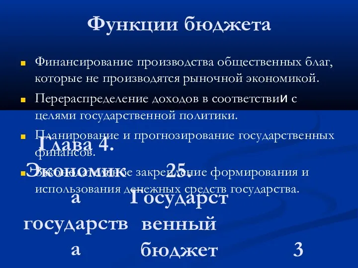 Глава 4. Экономика государства 25. Государственный бюджет Функции бюджета Финансирование