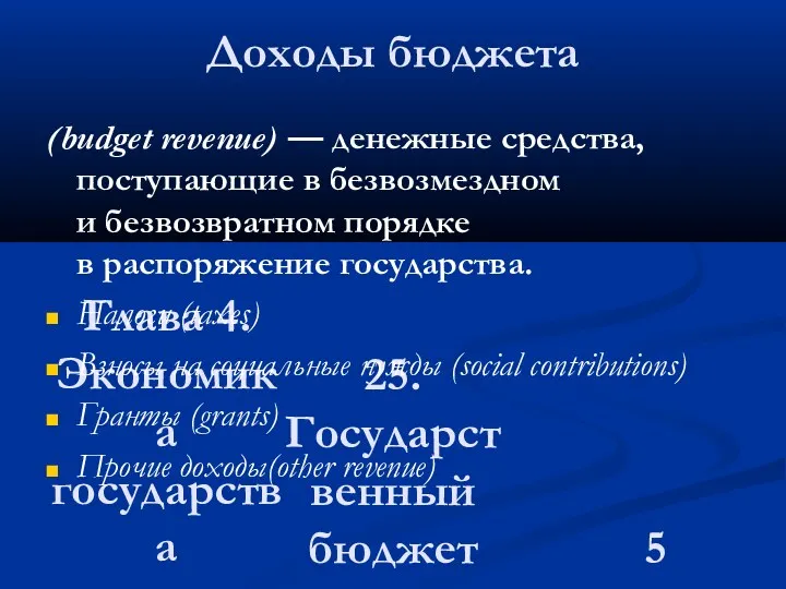 Глава 4. Экономика государства 25. Государственный бюджет Доходы бюджета (budget