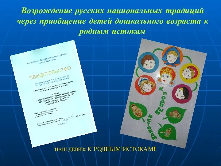 Возрождение русских национальных традиций через приобщение детей дошкольного возраста к