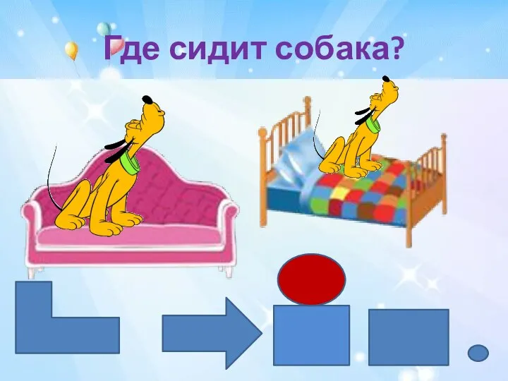 Где сидит собака?