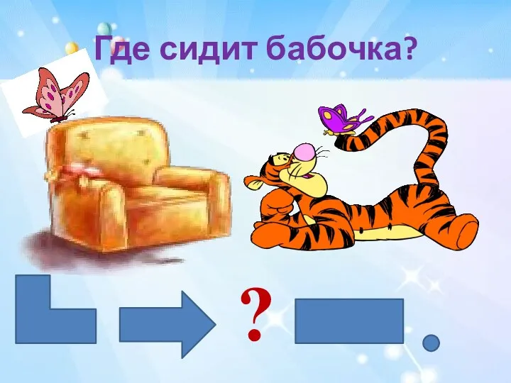 Где сидит бабочка? ?