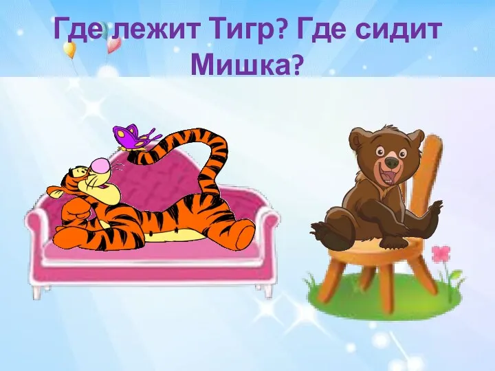 Где лежит Тигр? Где сидит Мишка?