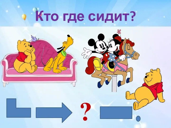 Кто где сидит? ?