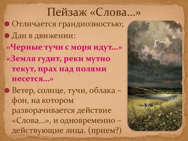 Отличается грандиозностью; Дан в движении: «Черные тучи с моря идут…»