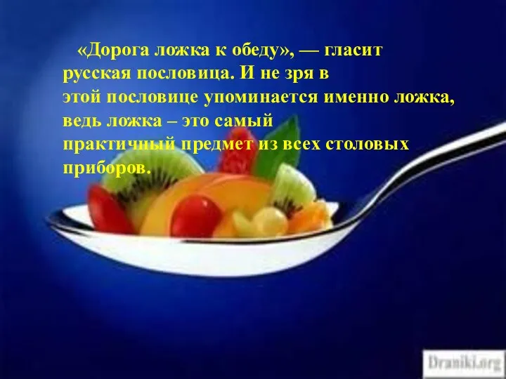 «Дорога ложка к обеду», — гласит русская пословица. И не