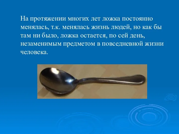 На протяжении многих лет ложка постоянно менялась, т.к. менялась жизнь