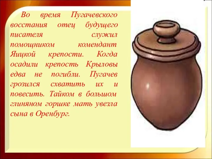 Во время Пугачевского восстания отец будущего писателя служил помощником комендант