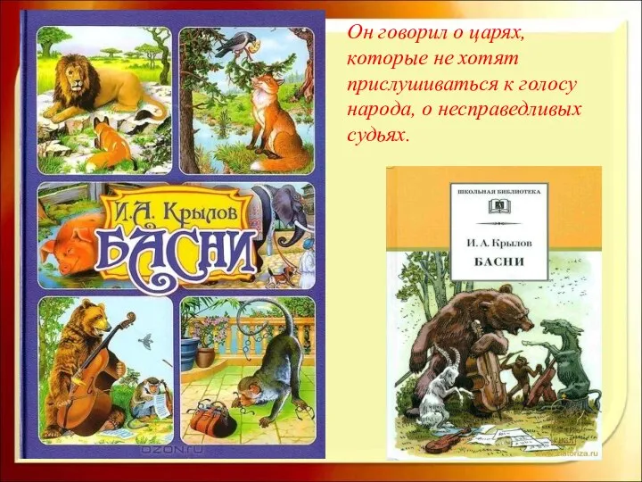 Он говорил о царях, которые не хотят прислушиваться к голосу народа, о несправедливых судьях.