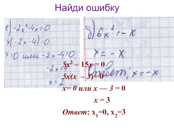 5x2 – 15x = 0 5x(x – 3)= 0 x=