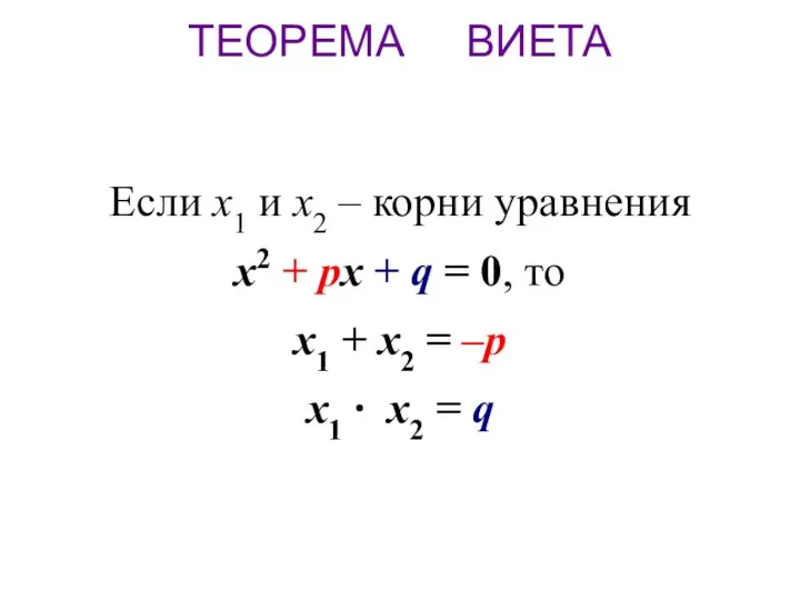 Если х1 и х2 – корни уравнения x2 + px