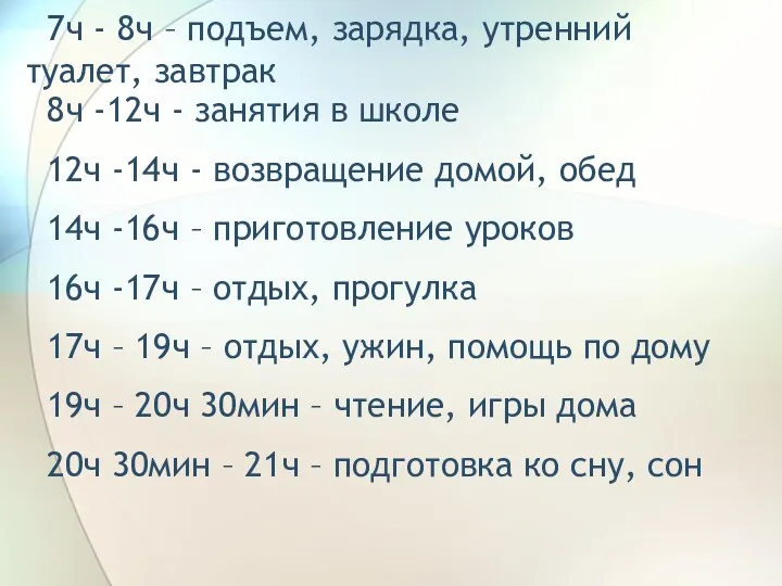 7ч - 8ч – подъем, зарядка, утренний туалет, завтрак 8ч