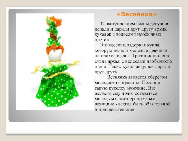 «Веснянка» C наступлением весны девушки делали и дарили друг другу ярких куколок с