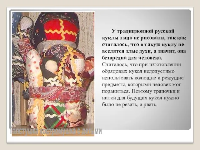 У традиционной русской куклы лицо не рисовали, так как считалось,