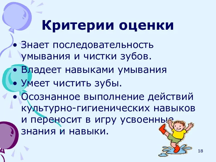 Критерии оценки Знает последовательность умывания и чистки зубов. Владеет навыками умывания Умеет чистить