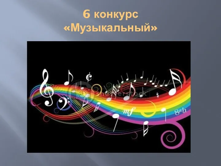 6 конкурс «Музыкальный»