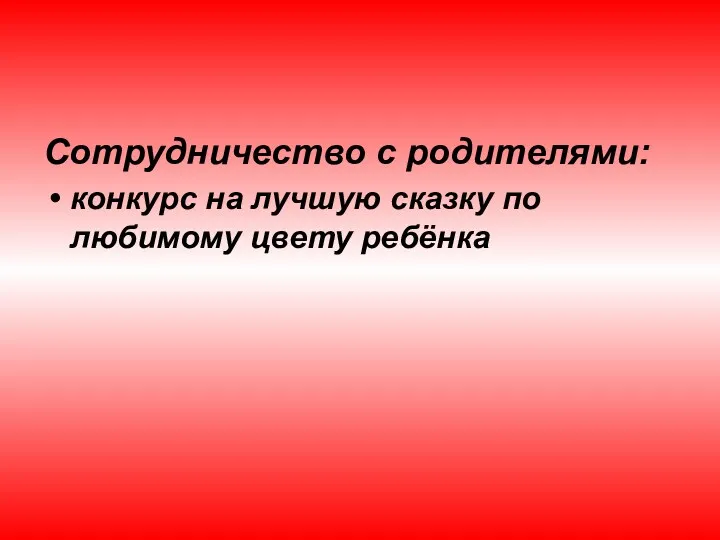 Сотрудничество с родителями: конкурс на лучшую сказку по любимому цвету ребёнка