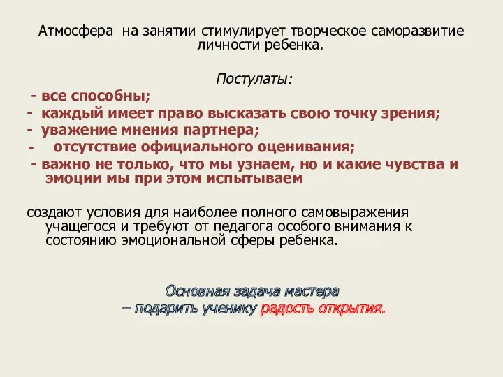 Атмосфера на занятии стимулирует творческое саморазвитие личности ребенка. Постулаты: -