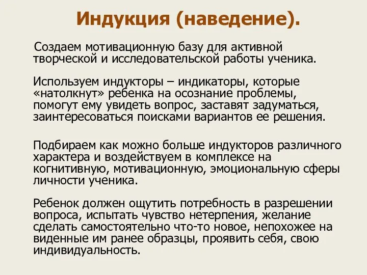 Индукция (наведение). Создаем мотивационную базу для активной творческой и исследовательской