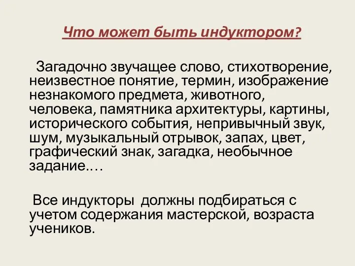 Что может быть индуктором? Загадочно звучащее слово, стихотворение, неизвестное понятие,