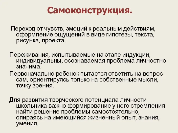 Самоконструкция. Переход от чувств, эмоций к реальным действиям, оформление ощущений