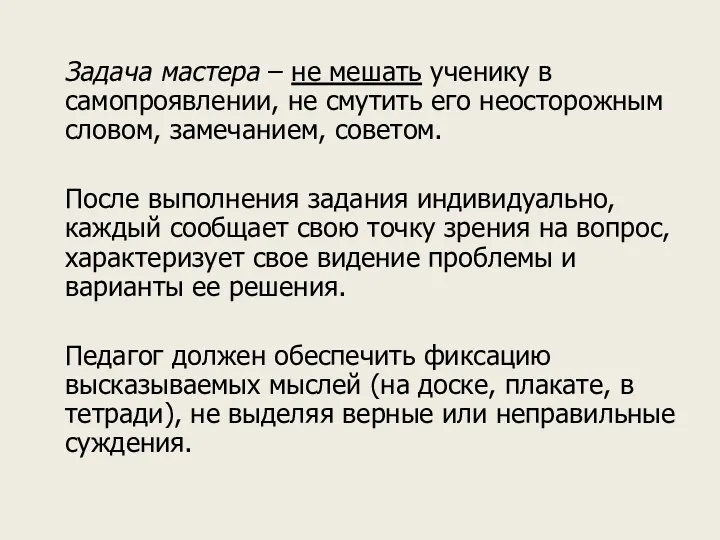 Задача мастера – не мешать ученику в самопроявлении, не смутить