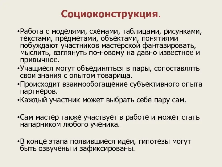 Социоконструкция. Работа с моделями, схемами, таблицами, рисунками, текстами, предметами, объектами,