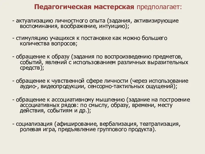 Педагогическая мастерская предполагает: - актуализацию личностного опыта (задания, активизирующие воспоминания,