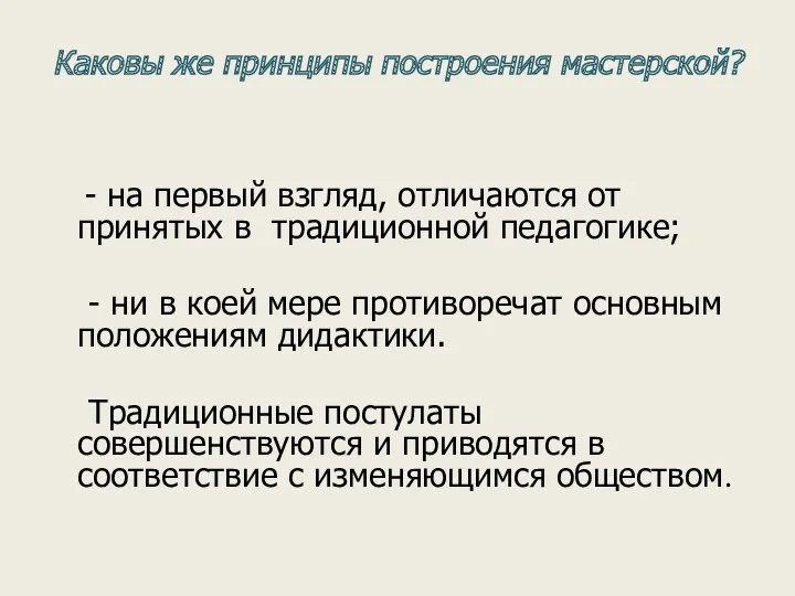 Каковы же принципы построения мастерской? - на первый взгляд, отличаются