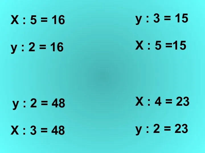 Х : 5 = 16 у : 2 = 16