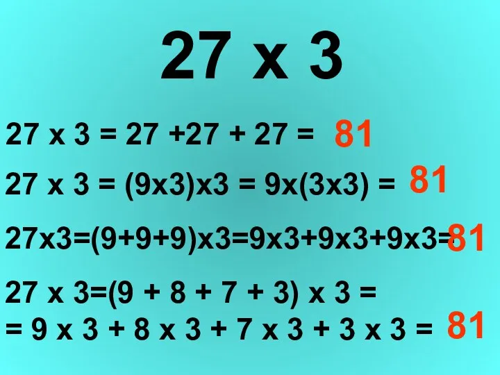 27 х 3 27 х 3 = 27 +27 +