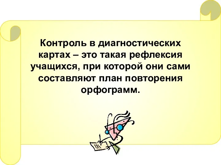 Контроль в диагностических картах – это такая рефлексия учащихся, при