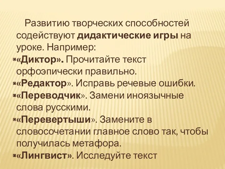 Развитию творческих способностей содействуют дидактические игры на уроке. Например: «Диктор».