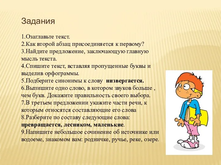 Задания 1.Озаглавьте текст. 2.Как второй абзац присоединяется к первому? 3.Найдите