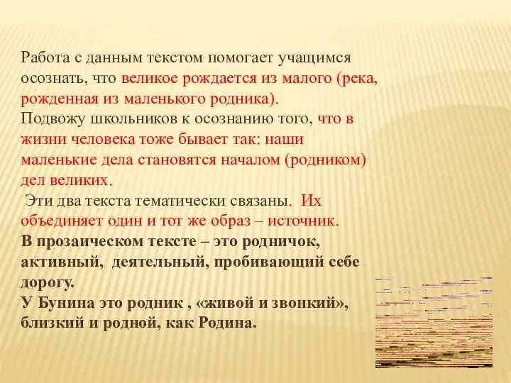 Работа с данным текстом помогает учащимся осознать, что великое рождается