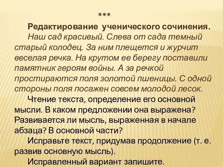 *** Редактирование ученического сочинения. Наш сад красивый. Слева от сада