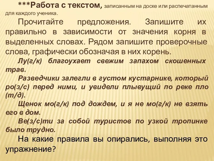 ***Работа с текстом, записанным на доске или распечатанным для каждого