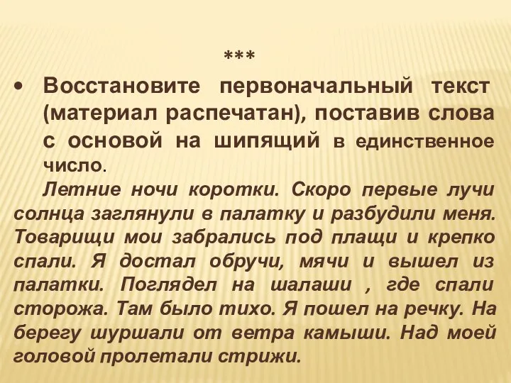 *** Восстановите первоначальный текст (материал распечатан), поставив слова с основой