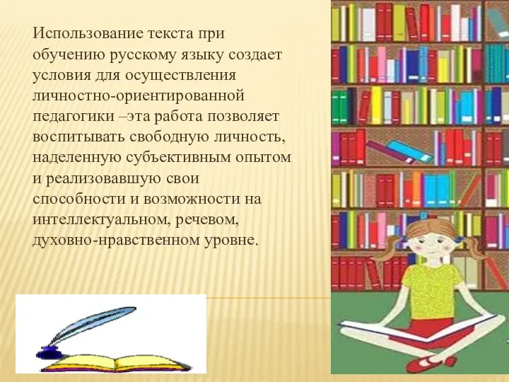 Использование текста при обучению русскому языку создает условия для осуществления